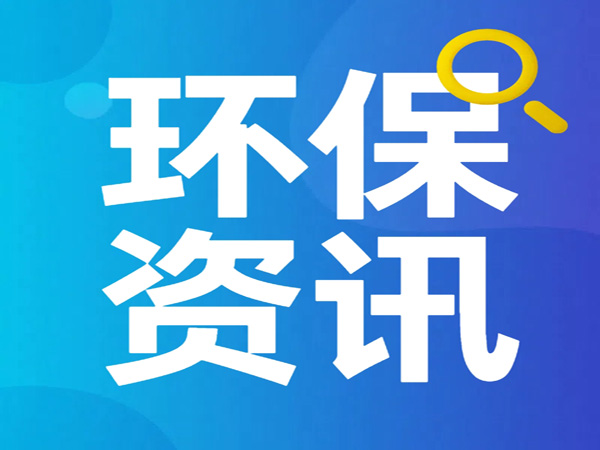 《四川省固定資產(chǎn)投資項(xiàng)目節(jié)能審查和碳排放評(píng)價(jià)實(shí)施辦法（征求意見稿）》公開征求意見
